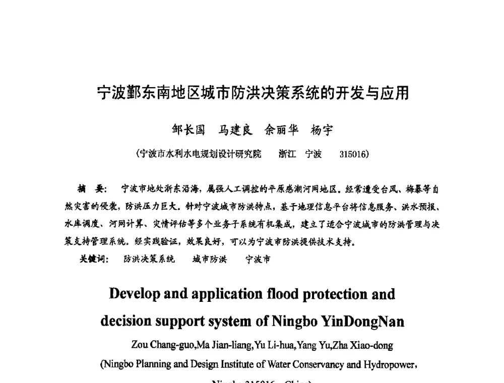 宁波鄞东南地区城市防洪决策系统的开发与应用 - 2009年全国城市水利学术研讨会暨工作年会