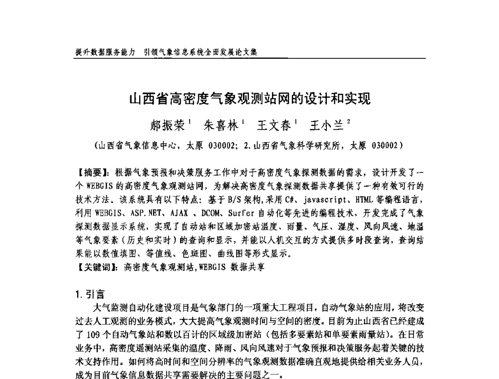 山西省高密度气象观测站网的设计和实现 - 中国气象学会气象通信与信息技术委员会2009年度学术研讨会