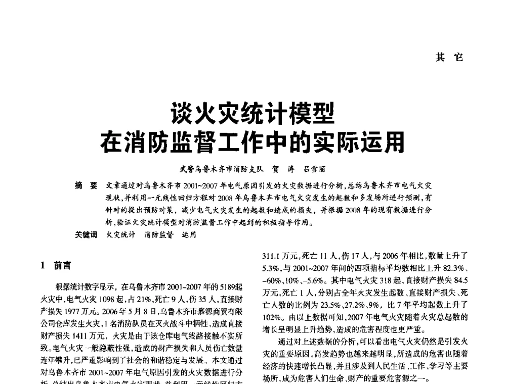 谈火灾统计模型在消防监督工作中的实际运用 - 中国消防协会电气防火专业委员会2008年电气防火学术会议