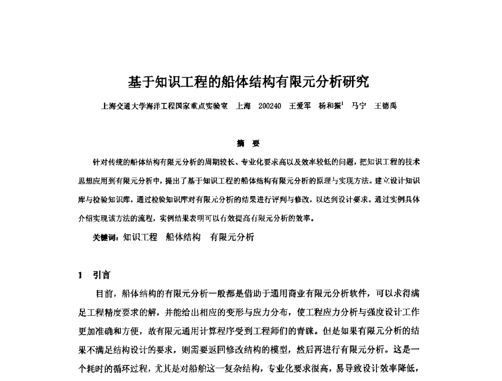 基于知识工程的船体结构有限元分析研究 - 2010年中国造船工程学会MIS_S&A 学术交流会议