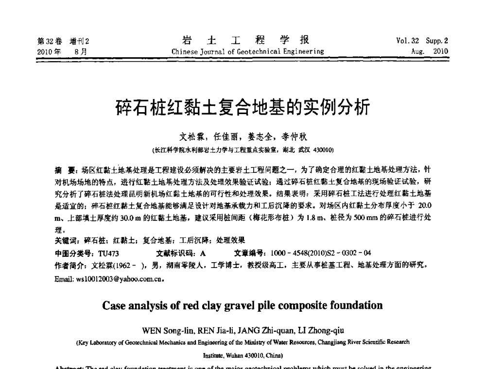 碎石桩红黏土复合地基的实例分析 - 中国建筑学会地基基础分会2010学术年会