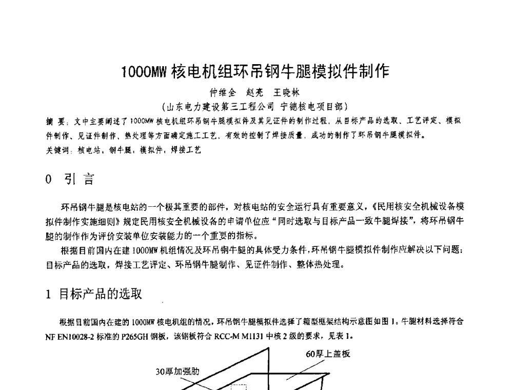 1000MW核电机组环吊钢牛腿模拟件制作 - 第十一届电站焊接学术讨论会