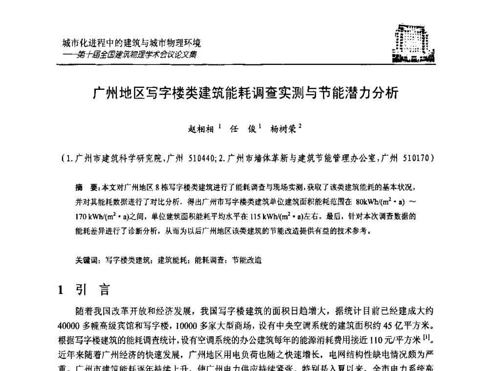 广州地区写字楼类建筑能耗调查实测与节能潜力分析 - 第十届全国建筑物理学术会议