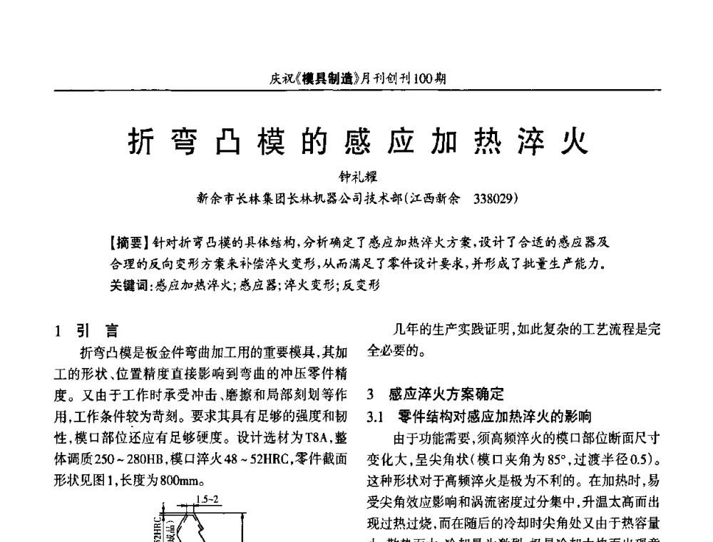 折弯凸模的感应加热淬火 - 模具企业高效低成本运营之对策研讨会
