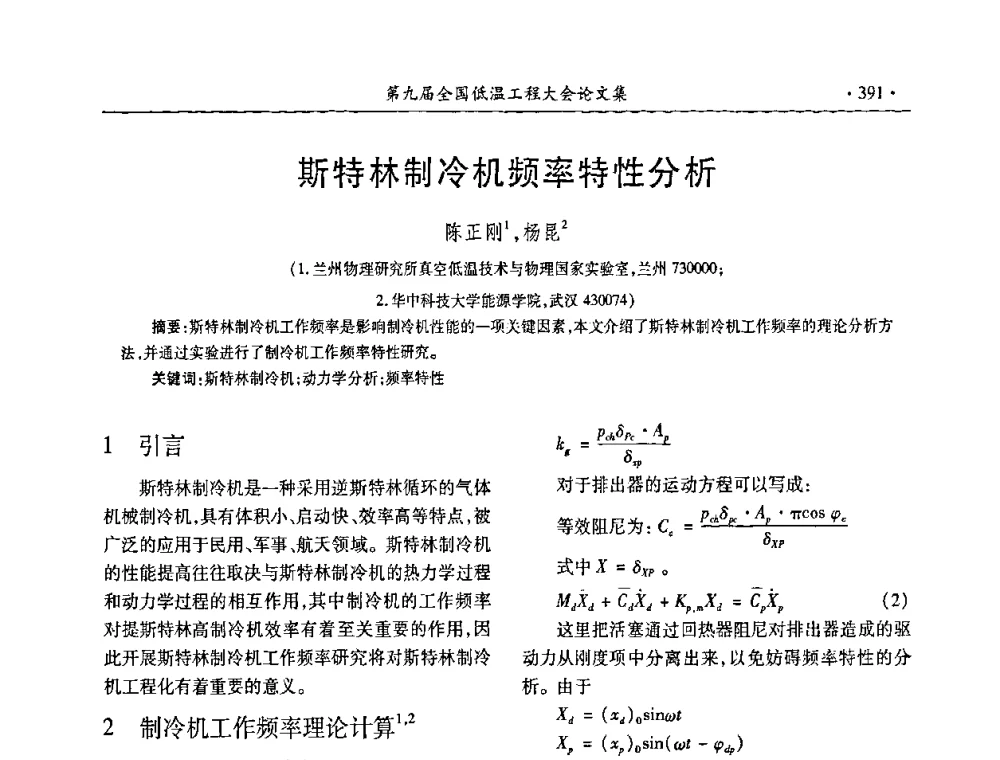 斯特林制冷机频率特性分析 - 第九届全国低温工程大会