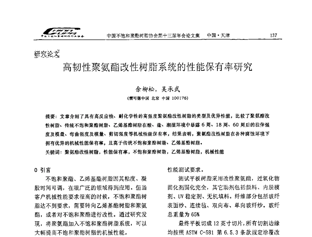 高韧性聚氨酯改性树脂系统的性能保有率研究 - 中国不饱和聚酯树脂行业协会第十三届年会