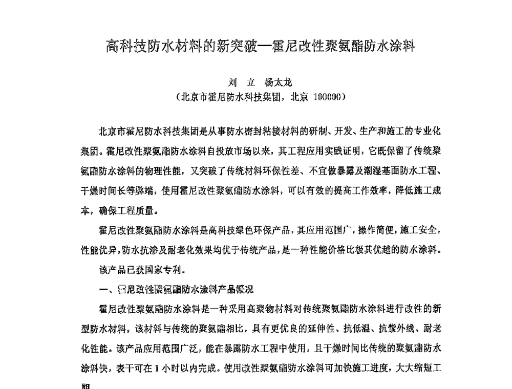 高科技防水材料的新突破-霍尼改性聚氨酯防水涂料 - 全国第十次防水材料技术交流大会