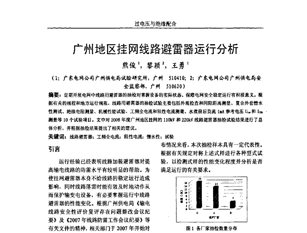 广州地区挂网线路避雷器运行分析 - 中国电机工程学会高电压专业委员会2009年学术年会