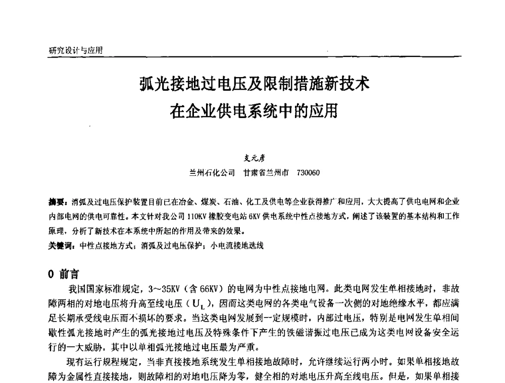 弧光接地过电压及限制措施新技术在企业供电系统中的应用 - 第十一届全国石油和化学工业电气技术年会