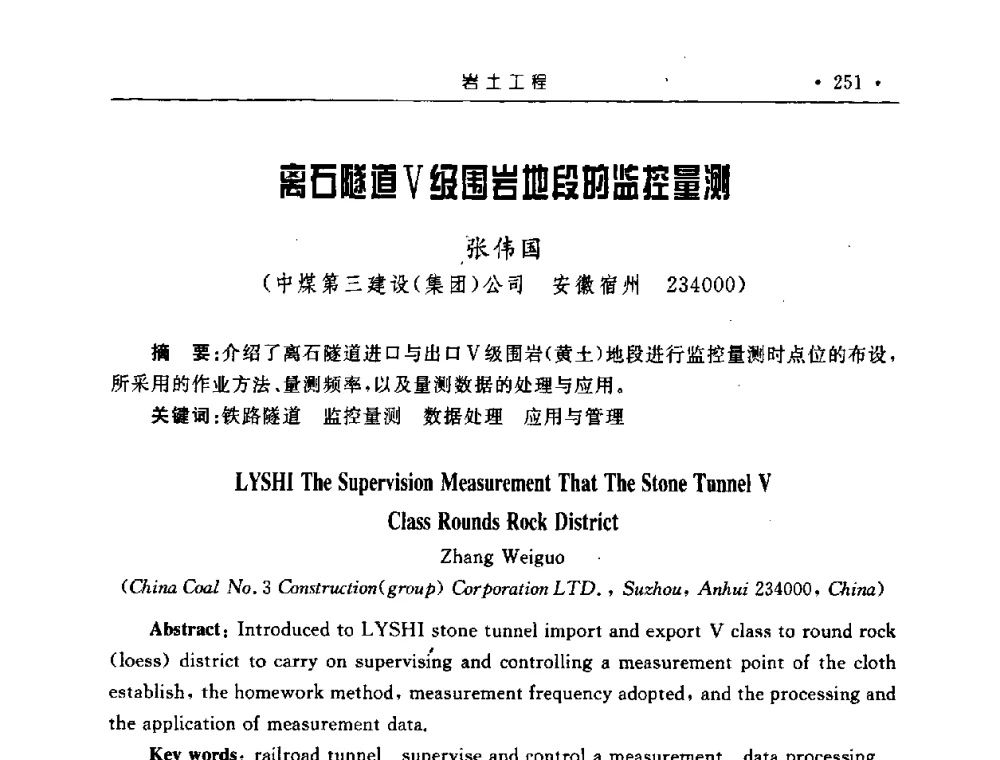 离石隧道V级围岩地段的监控量测 - 2008全国矿山建设学术会议