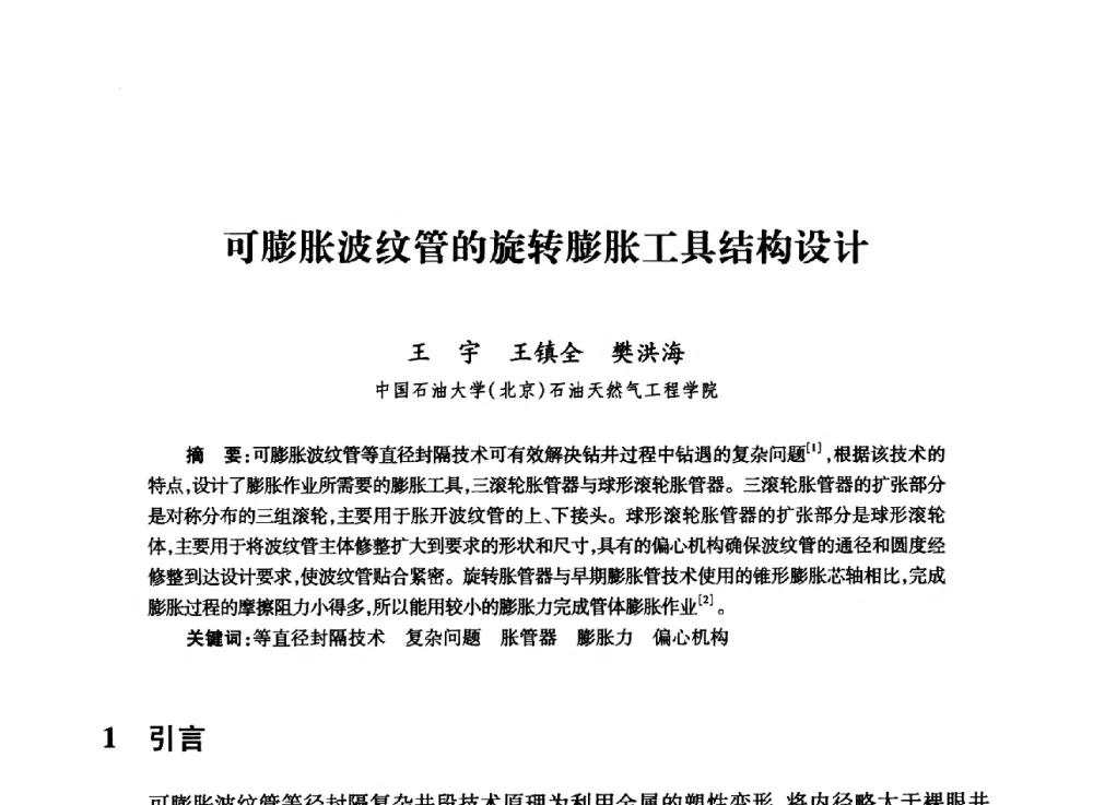 可膨胀波纹管的旋转膨胀工具结构设计 - 全国石油工程理论与技术论坛暨第六次全国深层岩石力学学术会议