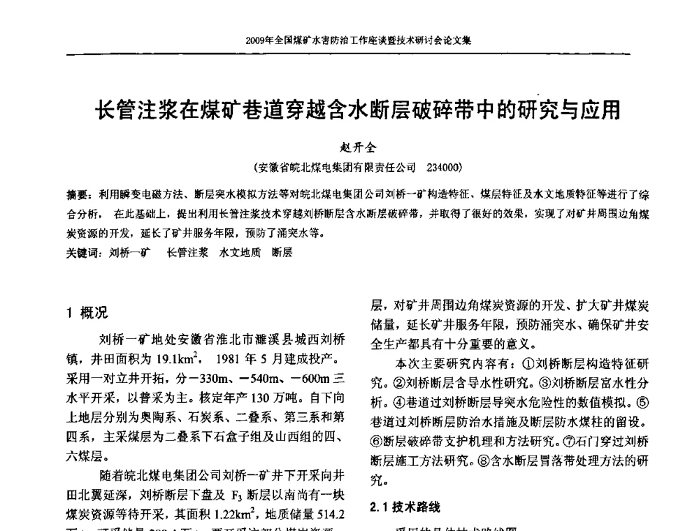 长管注浆在煤矿巷道穿越含水断层破碎带中的研究与应用 - 2009年全国煤矿水害防治技术研讨会