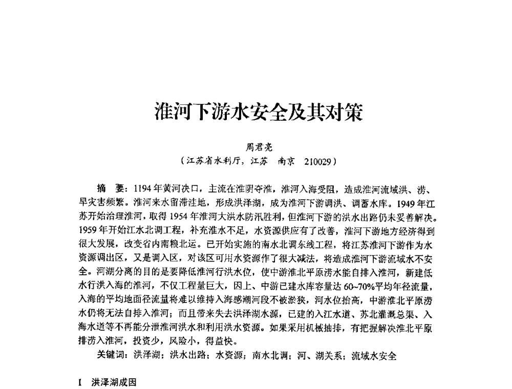 淮河下游水安全及其对策 - 中国工程院2010流域水安全与重大工程安全高层论坛