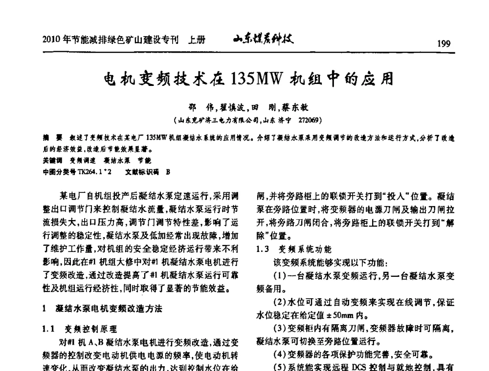 电机变频技术在135MW机组中的应用 - 山东煤炭学会2010年工作会议暨学术年会
