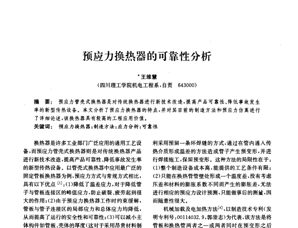 预应力换热器的可靠性分析 - 中国化工学会2008年化工机械年会