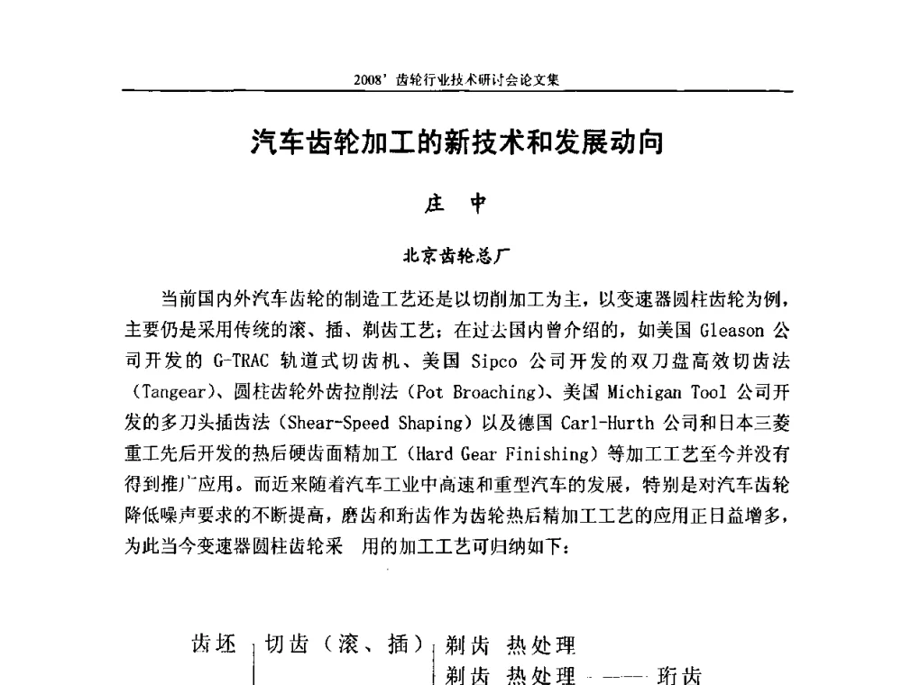 汽车齿轮加工的新技术和发展动向 - 2008’齿轮行业技术研讨会