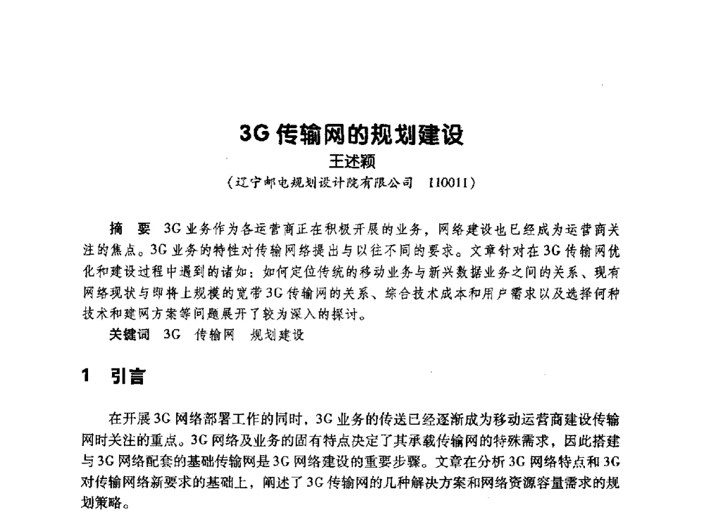 3G传输网的规划建设 - 辽宁省通信学会2010年通信网络与信息技术年会