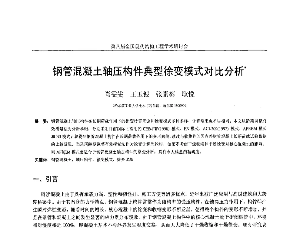 钢管混凝土轴压构件典型徐变模式对比分析 - 庆祝刘锡良教授八十华诞暨第八届全国现代结构工程学术研讨会