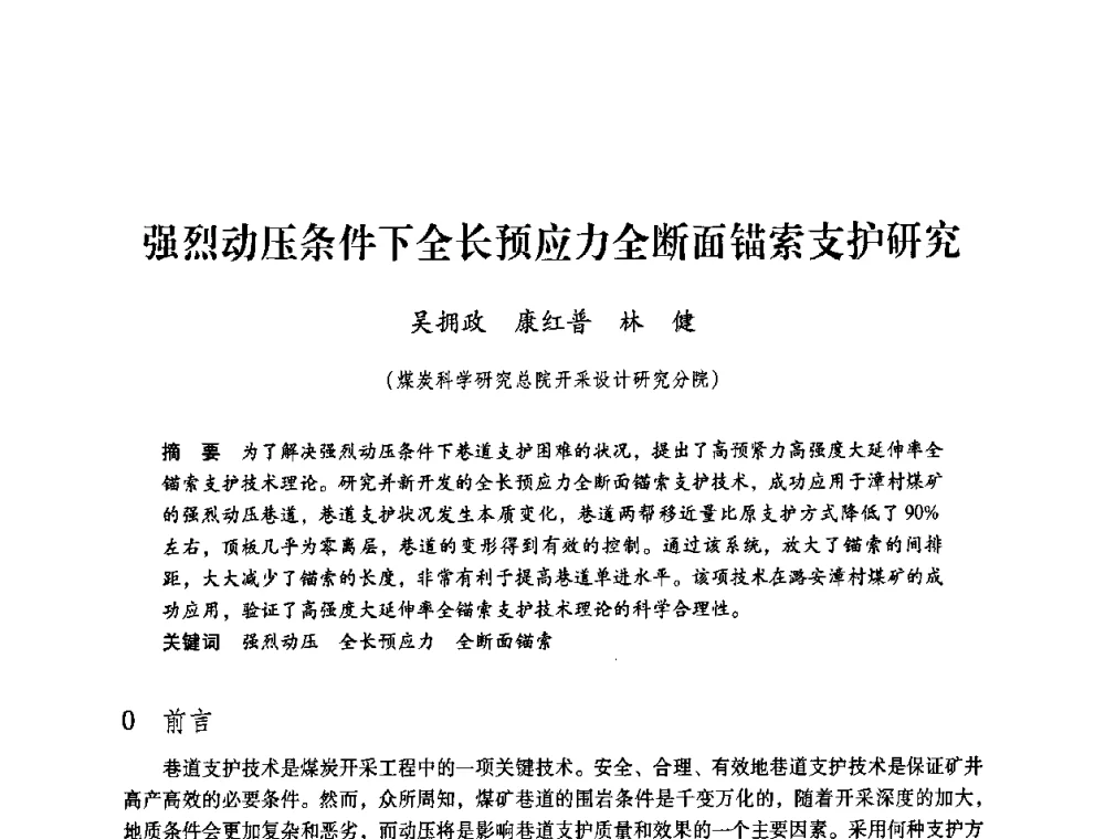 强烈动压条件下全长预应力全断面锚索支护研究 - 第4届全国煤炭工业生产一线青年技术创新交流表彰暨第十届全国煤炭青年科技奖颁奖大会及研讨会