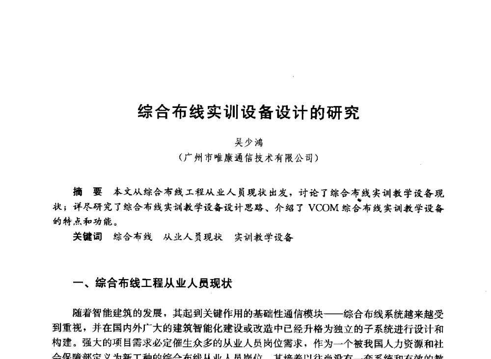 综合布线实训设备设计的研究 - 第六届全国高等学校智能建筑教学与学术研讨会