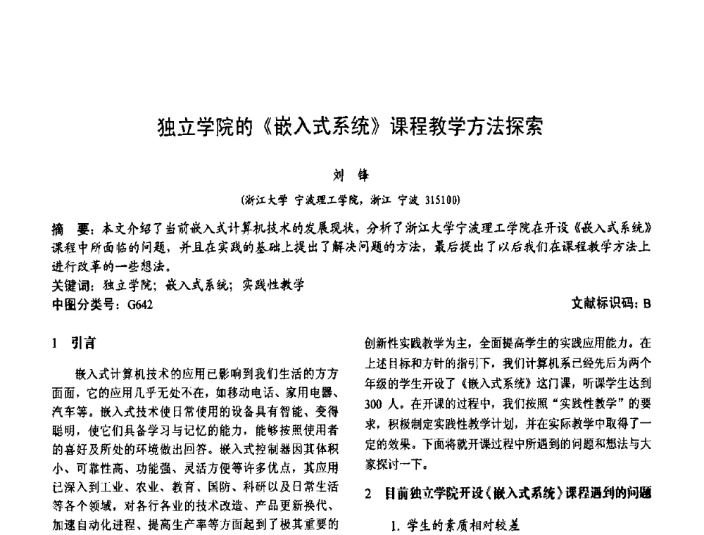 独立学院的《嵌入式系统》课程教学方法探索 - 第二届中国计算机教育与发展学术研讨会