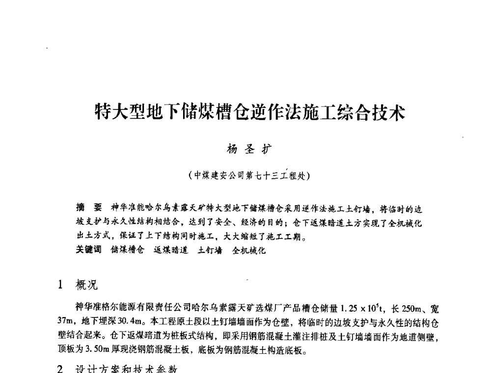 特大型地下储煤槽仓逆作法施工综合技术 - 第4届全国煤炭工业生产一线青年技术创新交流表彰暨第十届全国煤炭青年科技奖颁奖大会及研讨会