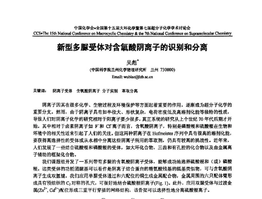 新型多脲受体对含氧酸阴离子的识别和分离 - 全国第十五届大环化学学术讨论会暨全国第七届超分子化学学术讨论会