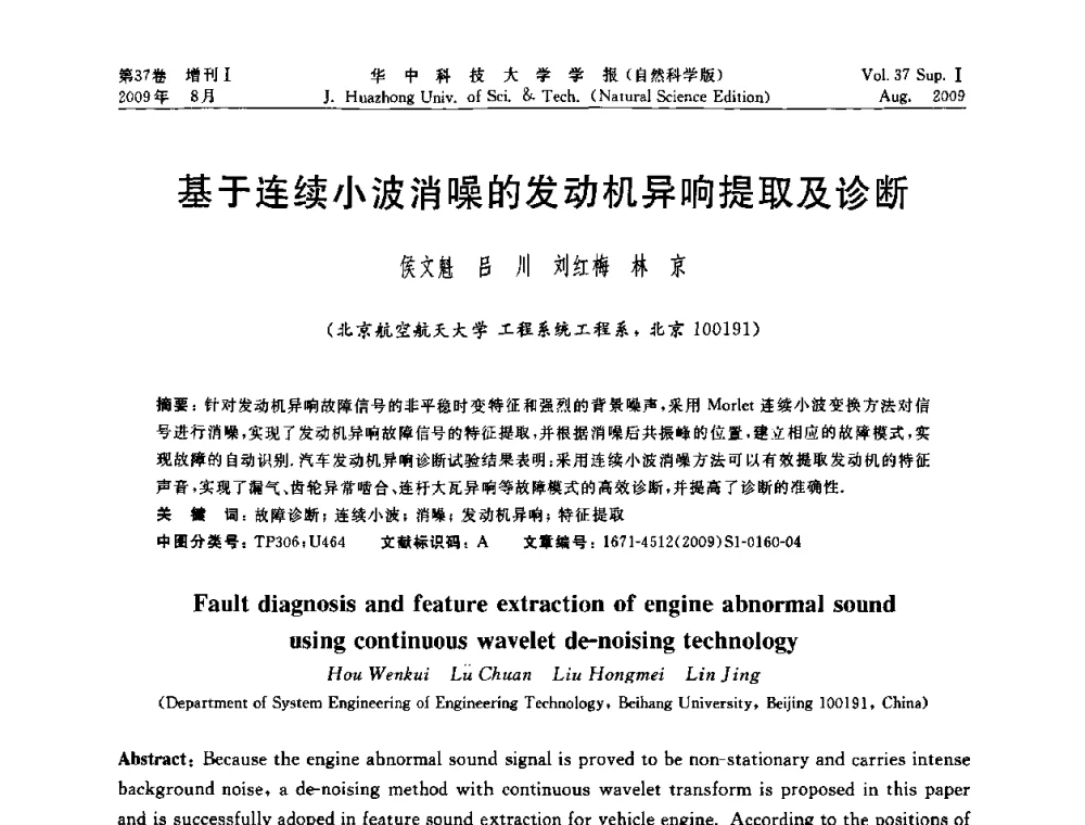 基于连续小波消噪的发动机异响提取及诊断 - 第六届全国技术过程故障诊断与安全性学术会议