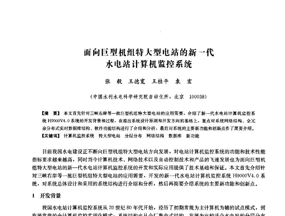 面向巨型机组特大型电站的新一代水电站计算机监控系统 - 中国水力发电工程学会六届二次理事会暨学术研讨会