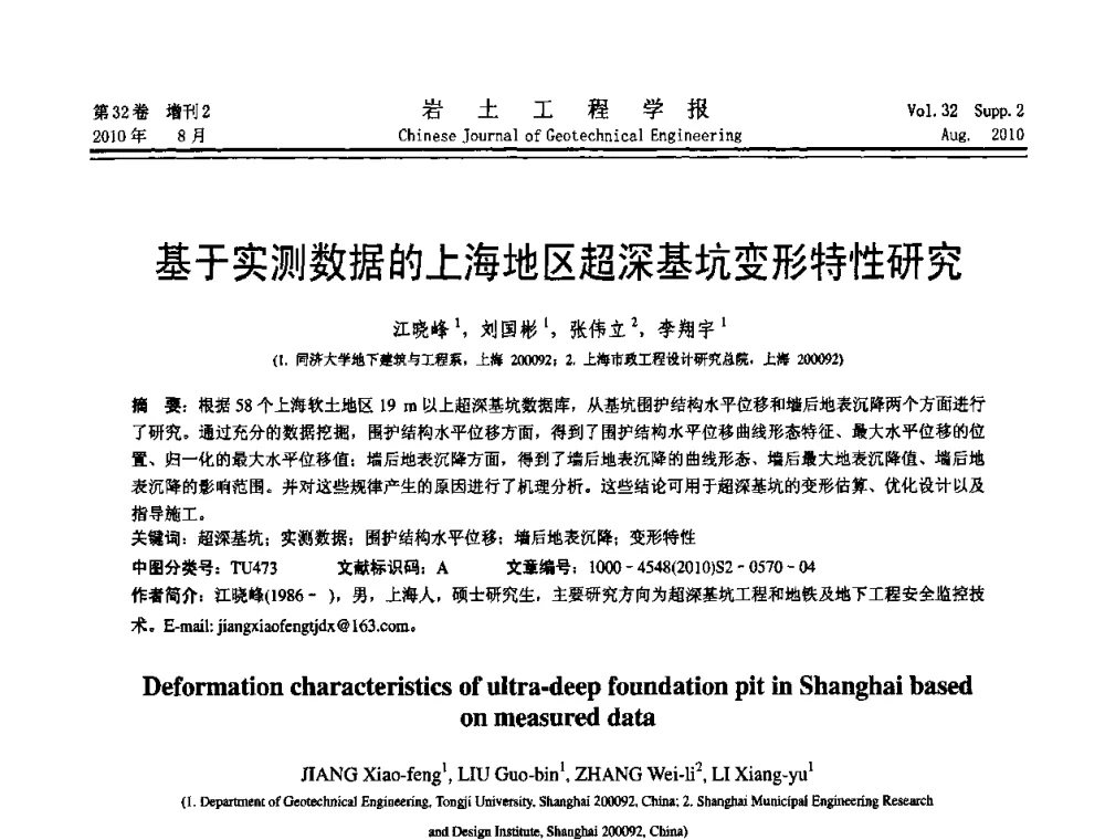 基于实测数据的上海地区超深基坑变形特性研究 - 中国建筑学会地基基础分会2010学术年会