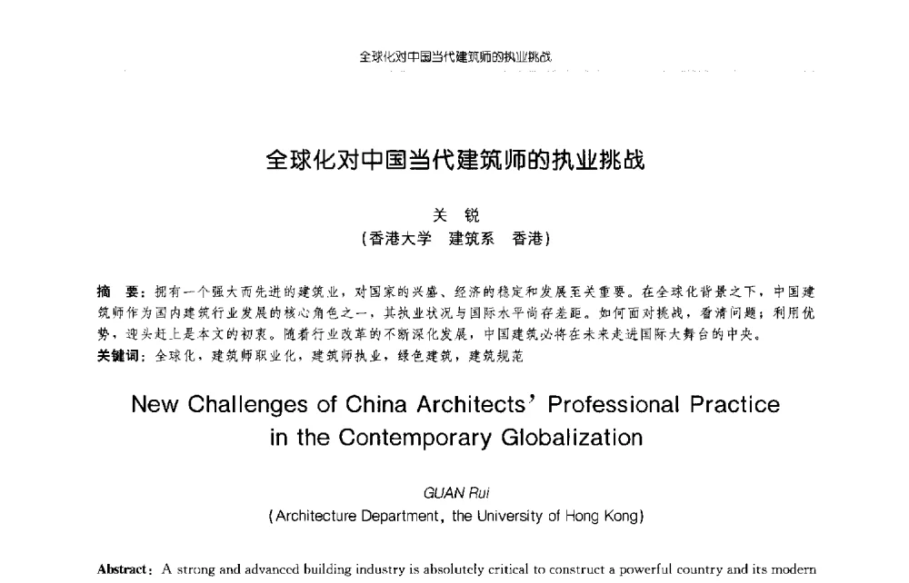 全球化对中国当代建筑师的执业挑战 - 2009年全国博士生学术论坛(建筑学)