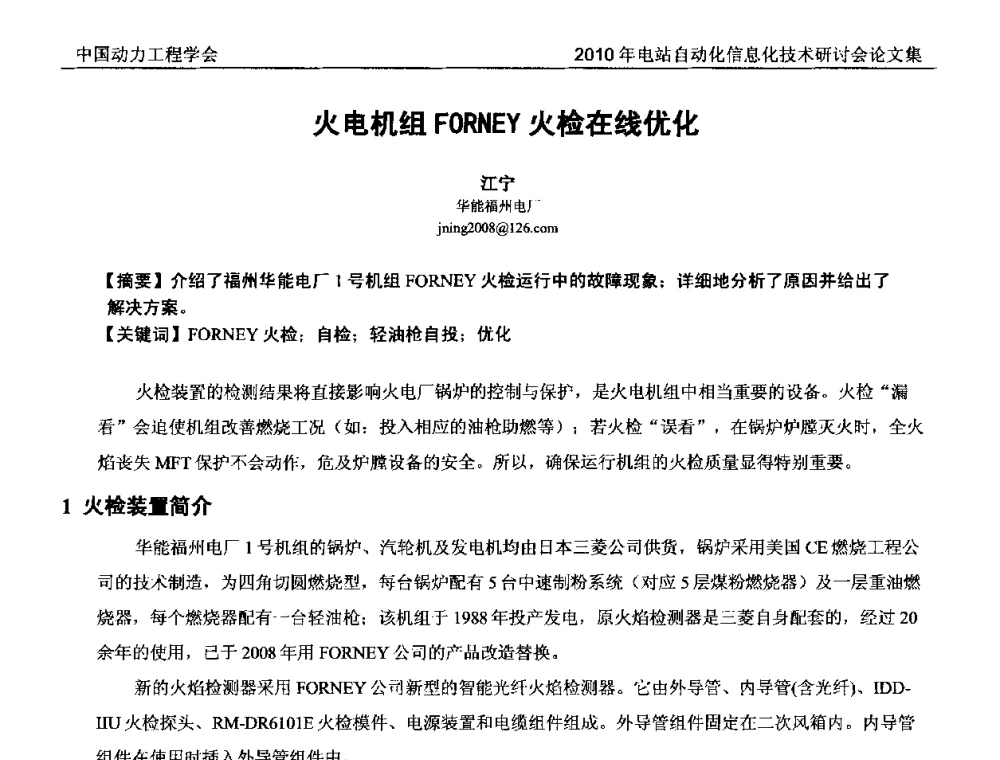 火电机组FORNEY火检在线优化 - 中国动力工程学会2010年电站自动化信息化学术和技术交流年会