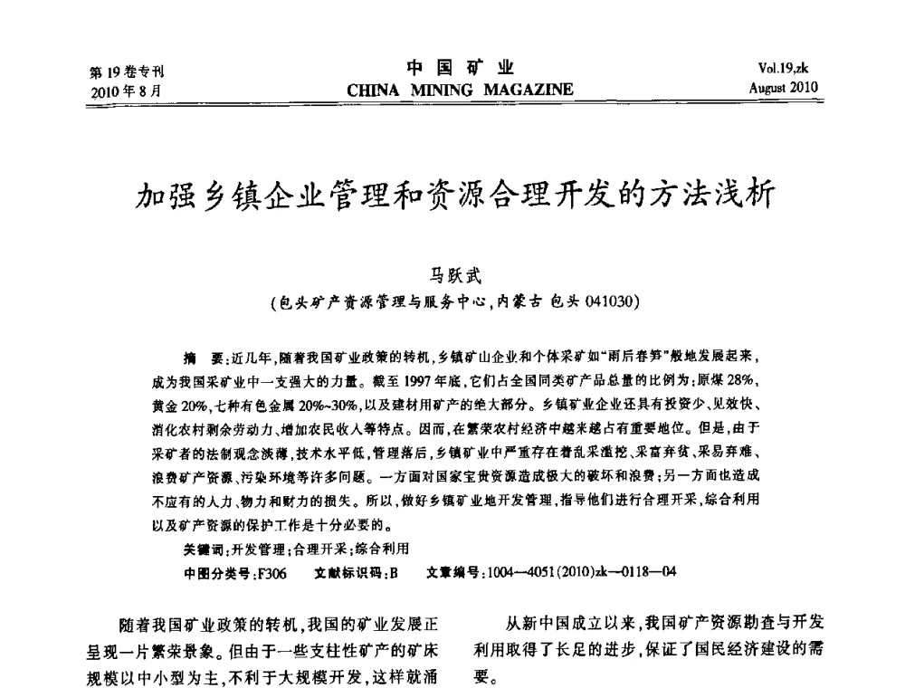 加强乡镇企业管理和资源合理开发的方法浅析 - 2010年全国采矿科学技术高峰论坛