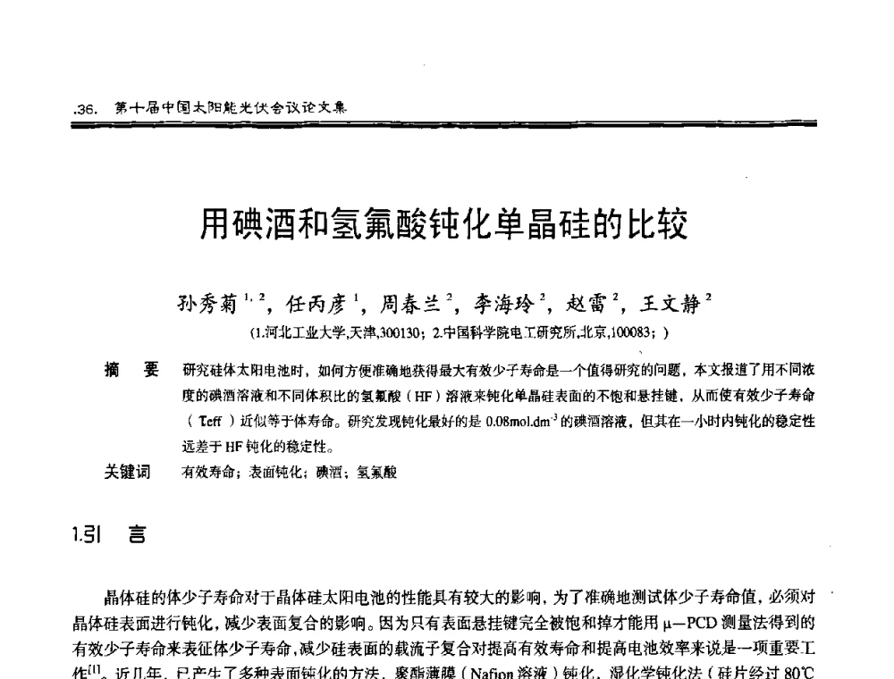 用碘酒和氢氟酸钝化单晶硅的比较 - 第十届中国太阳能光伏会议