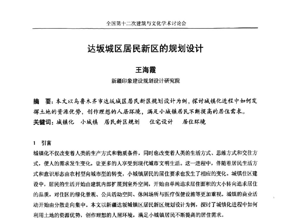 达坂城区居民新区的规划设计 - 全国第十二次建筑与文化学术讨论会