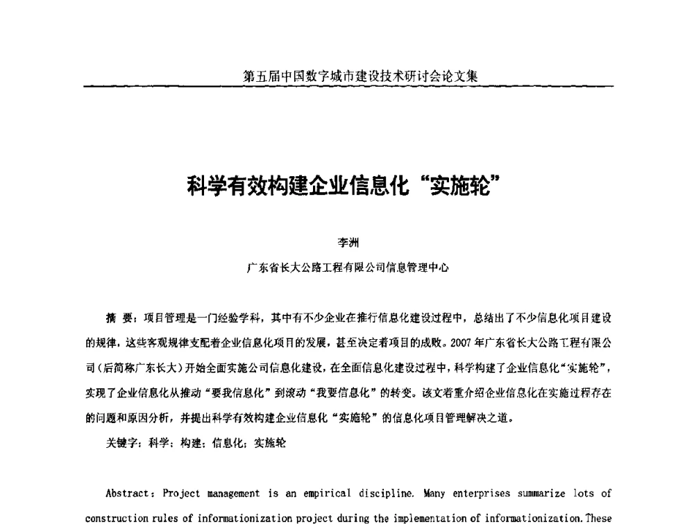 科学有效构建企业信息化“实施轮 - 第五届中国国际数字城市建设技术研讨会