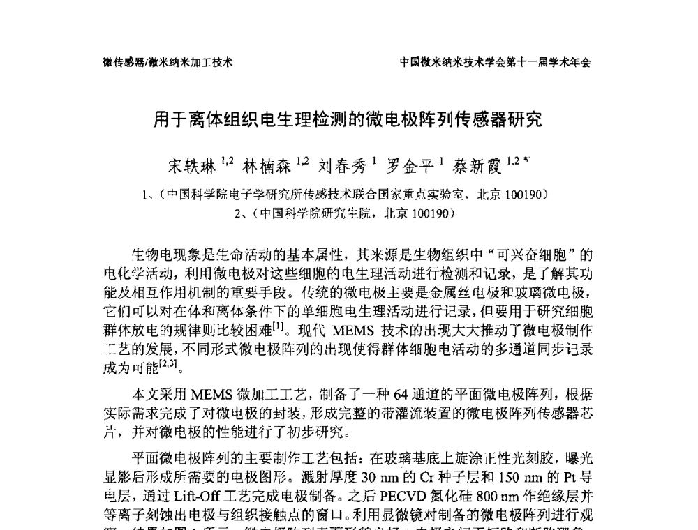 用于离体组织电生理检测的微电极阵列传感器研究 - 中国微米纳米技术学会第十一届学术年会