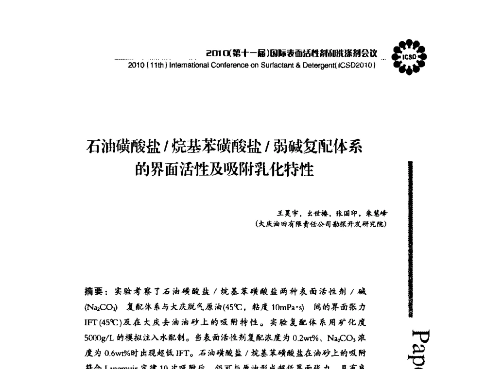 石油磺酸盐_烷基苯磺酸盐_弱碱复配体系的界面活性及吸附乳化特性 - 2010(第十一届)国际表面活性剂和洗涤剂会议(2010(11th)International Conference on Surfactant & Detergent)(ICSD2010)