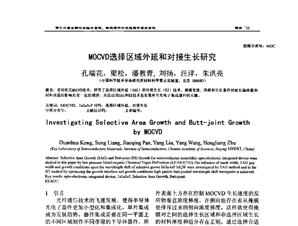 MOCVD选择区域外延和对接生长研究 - 第十六届全国化合物半导体材料、微波器件和光电器件学术会议