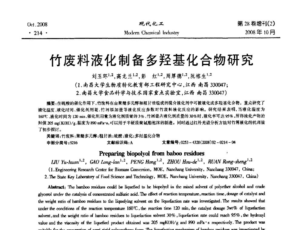 竹废料液化制备多羟基化合物研究 - 2008年生物炼制技术交流和产业化研讨大会暨第三届全国化工应用技术开发热点研讨会