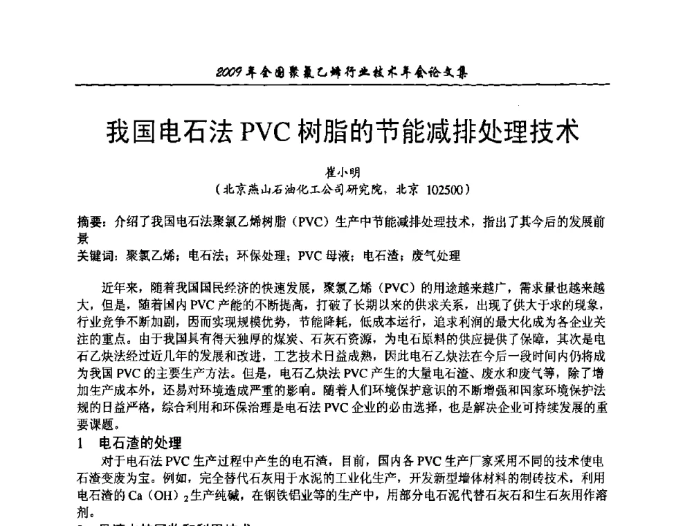 我国电石法PVC树脂的节能减排处理技术 - 2009年全国聚氯乙烯行业技术年会