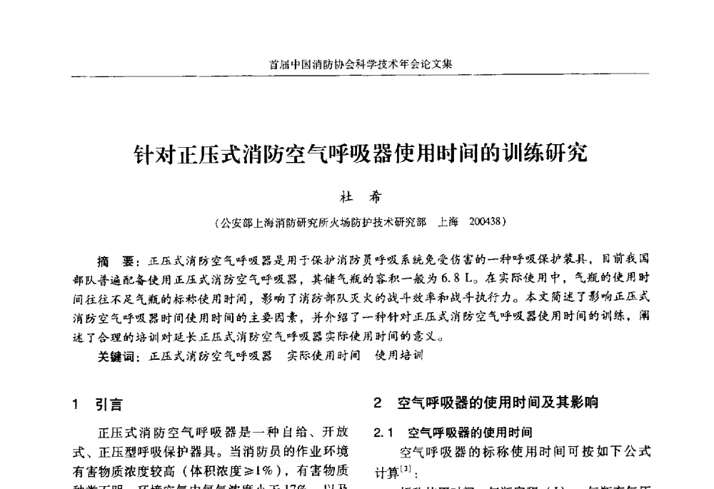 针对正压式消防空气呼吸器使用时间的训练研究 - 2010中国消防协会科学技术年会