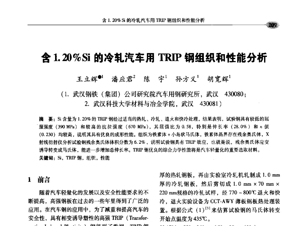 含1.20_Si的冷轧汽车用TRIP钢组织和性能分析 - 2009年汽车用钢生产及应用技术国际研讨会