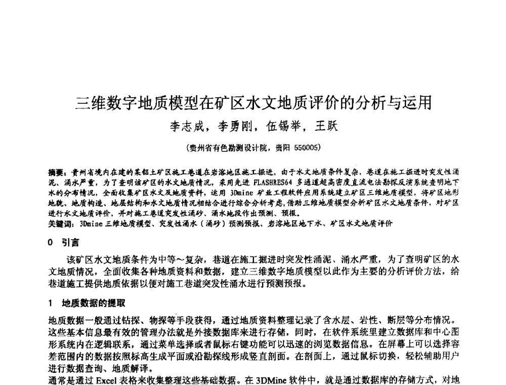 三维数字地质模型在矿区水文地质评价的分析与运用 - 2010年全国工程勘察学术大会
