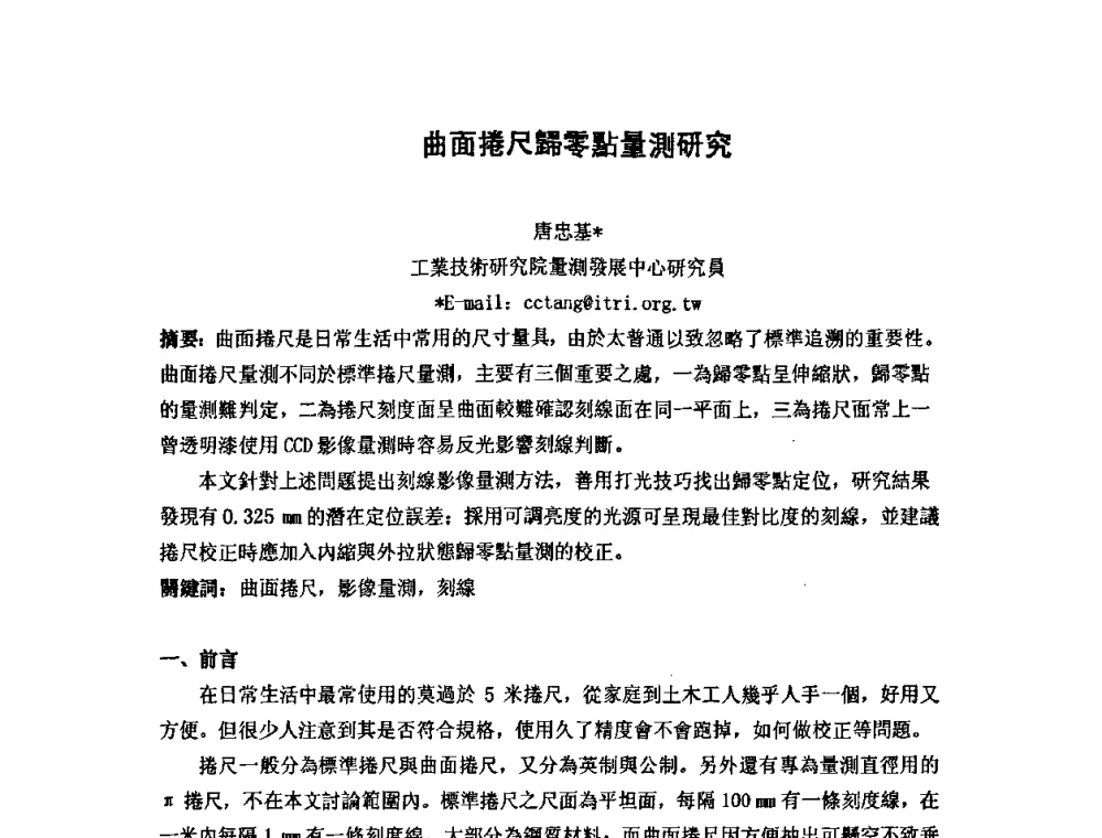 曲面捲尺歸零點量測研究 - 第七届海峡两岸计量与质量研讨会
