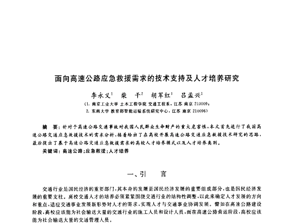 面向高速公路应急救援需求的技术支持及人才培养研究 - 第九届全国高校土木工程学院(系)院长(主任)工作研讨会