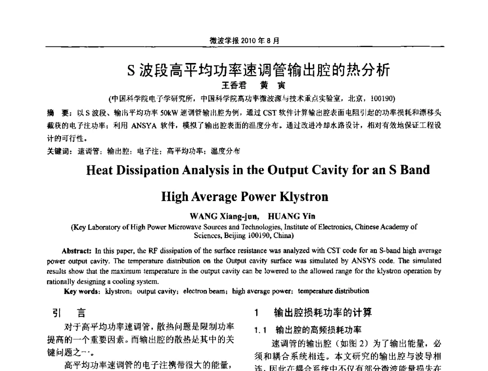 S波段高平均功率速调管输出腔的热分析 - 2010年全国军事微波会议