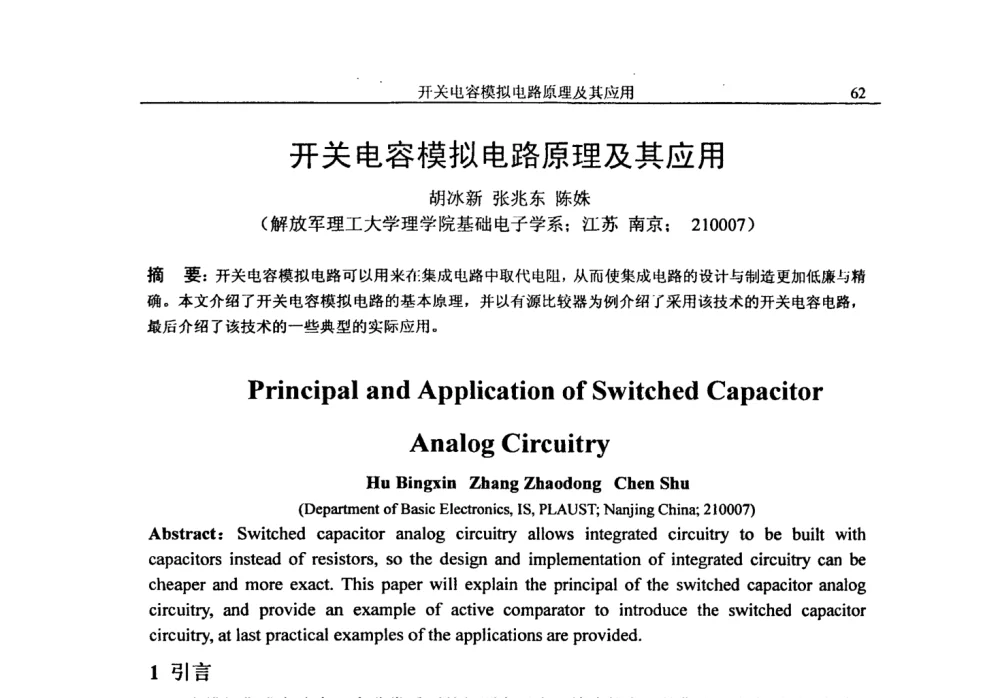 开关电容模拟电路原理及其应用 - 第二十届电工理论学术年会