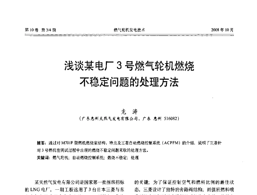 浅谈某电厂3号燃气轮机燃烧不稳定问题的处理方法 - 中国电机工程学会燃气轮机发电专业委员会2008年年会