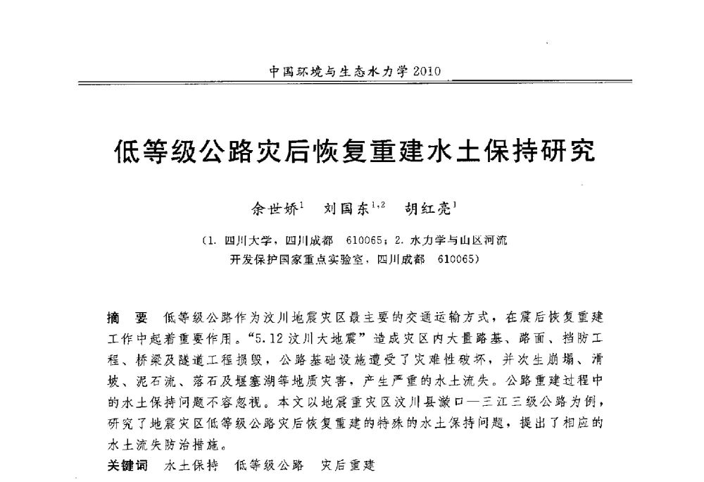 低等级公路灾后恢复重建水土保持研究 - 第九届全国环境与生态水力学学术研讨会